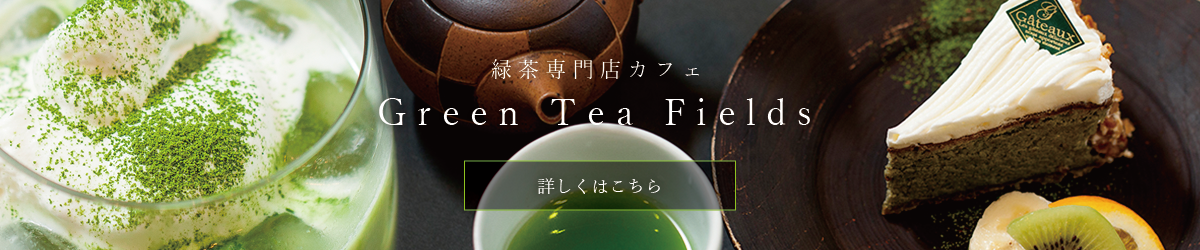 緑茶専門店カフェ