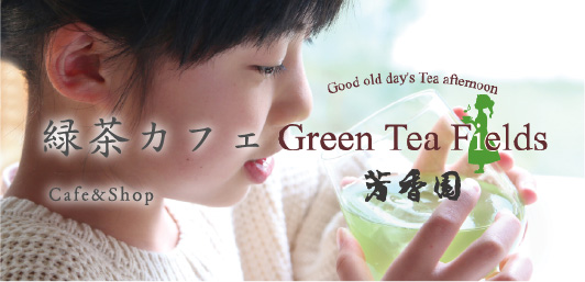 緑茶カフェ Freen Tea Fields